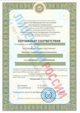 Сертификат соответствия СТО-СОУТ-2018 Ядрин Свидетельство РКОпп